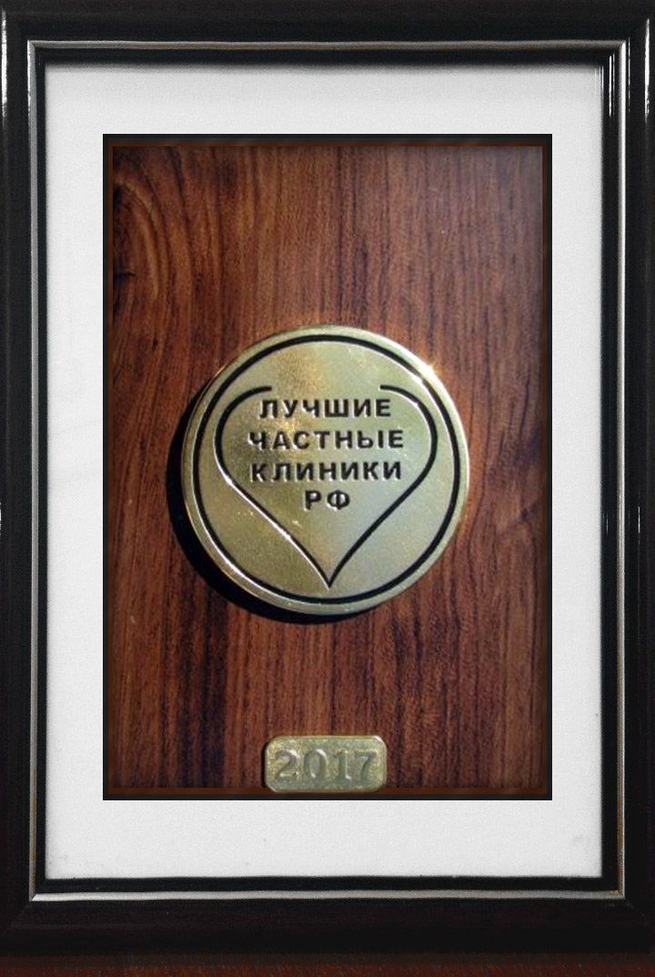 Медаль «Лучшие частные клиники РФ»