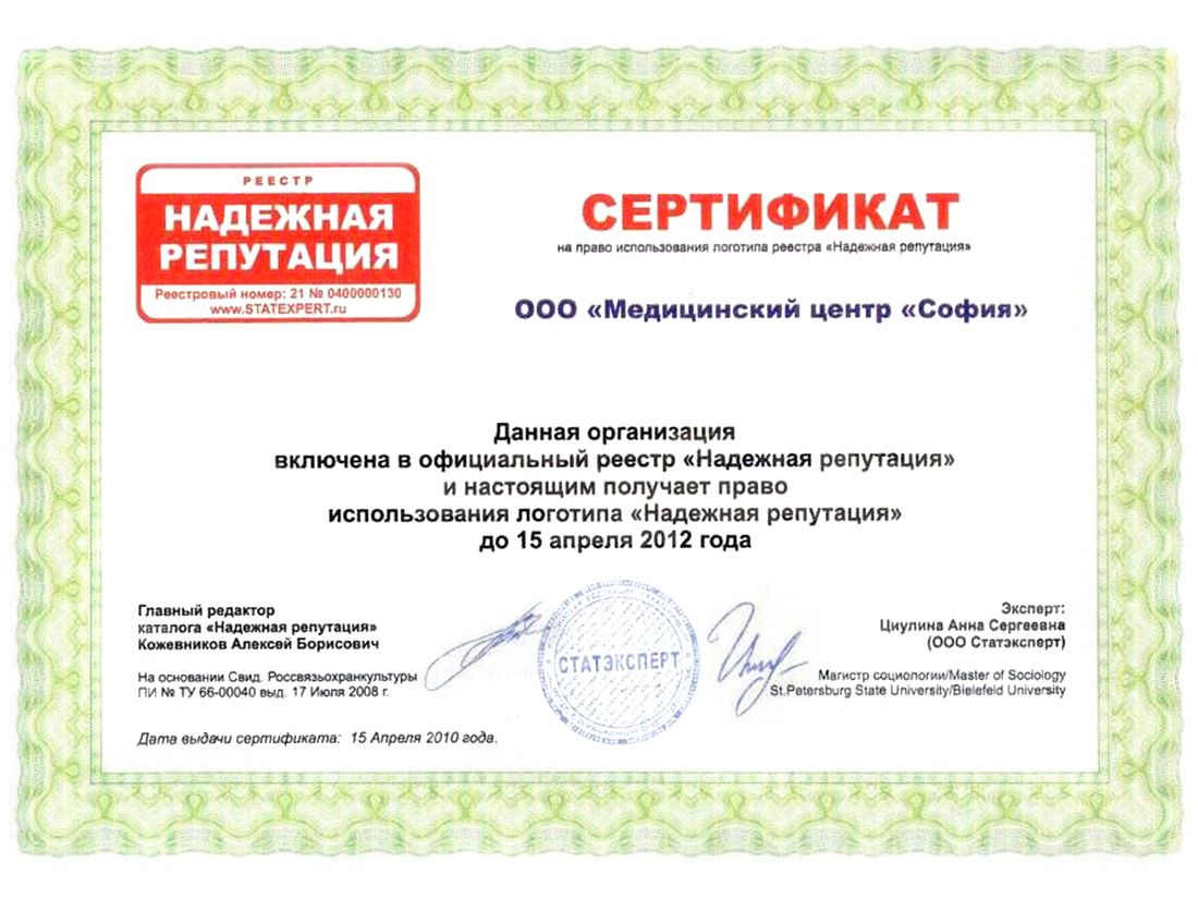 ООО «МЦ «София» – Сертификат «Надежная репутация 2012»