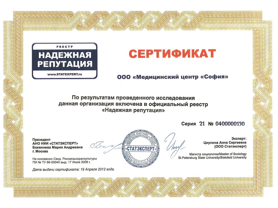 ООО «МЦ «София» – Сертификат «Надежная репутация»