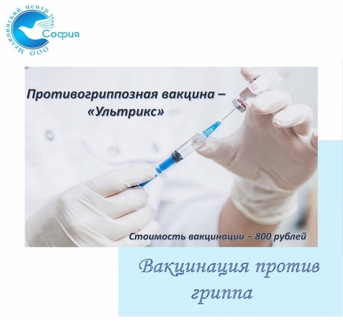 Вакцинация от гриппа Ультрикс | | «София» Медицинский Центр