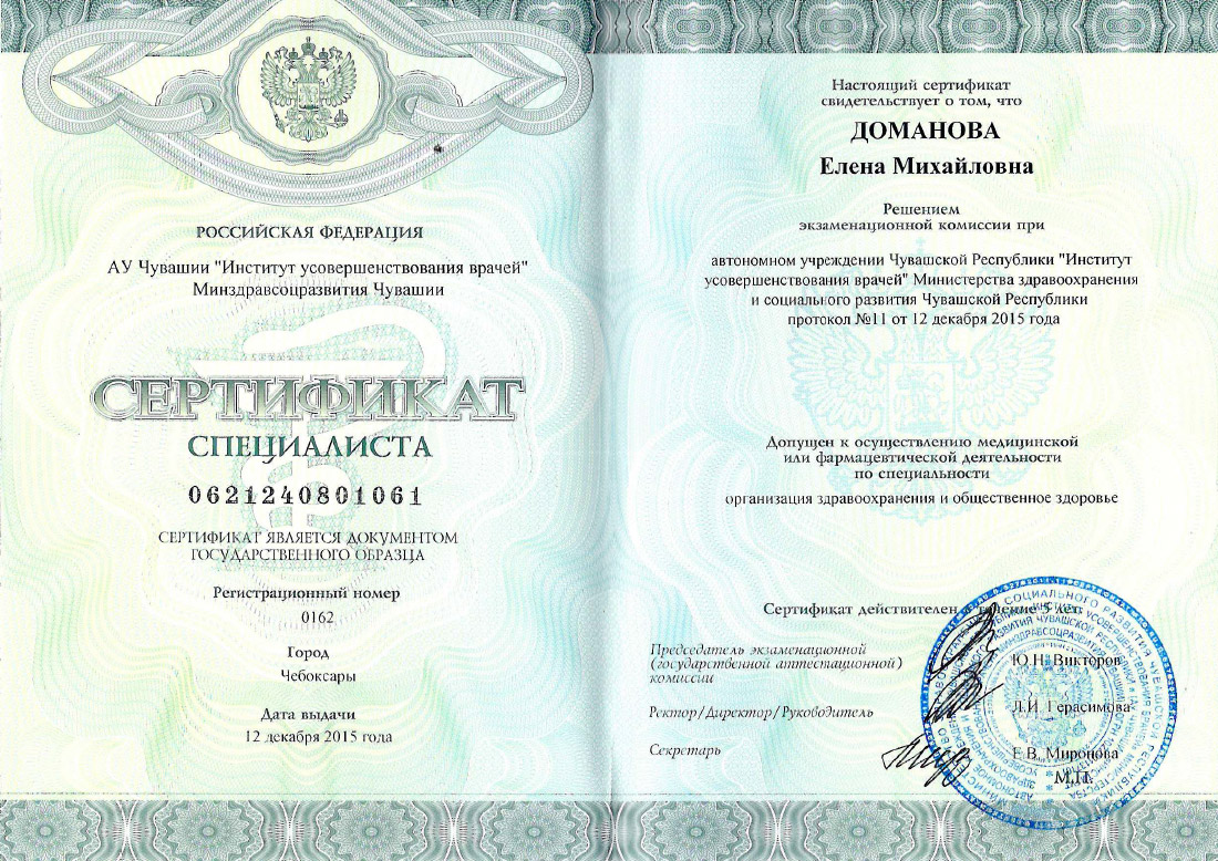 Сертификат специалиста – Доманова